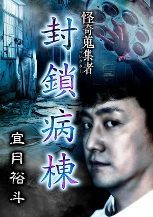 kaikishuushuumono fuusabyoutou gigatsuyu