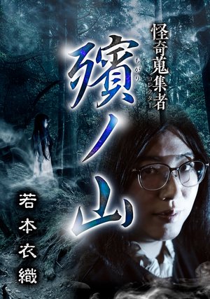 kaikishuushuumono hinnoyama wakamotokoro