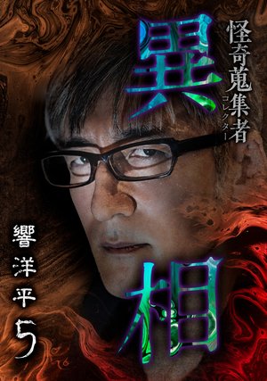 kaikishuushuumono isou kyouyouhei5