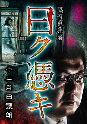 kaikishuushuumono iwakukuhyouki juunigat