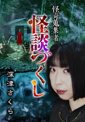 kaikishuushuumono kaidanzukushi fukatsus
