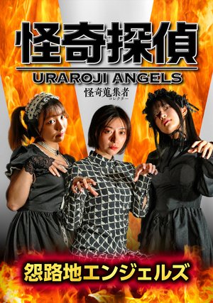 kaikishuushuumono kaikitantei enrojienji