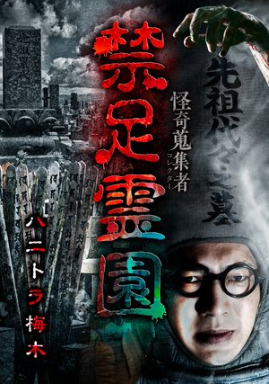 kaikishuushuumono kinsokureien hanitorau