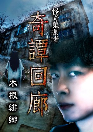 kaikishuushuumono kitankairou kinehisato