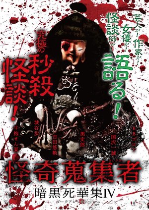 kaikishuushuumono korekutaa ankokushihan 1