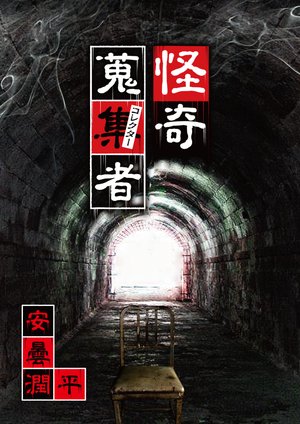 kaikishuushuumono korekutaa azumijunpei