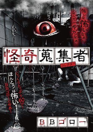 kaikishuushuumono korekutaa bbgoroo