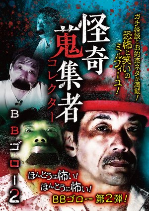 kaikishuushuumono korekutaa bbgoroo2