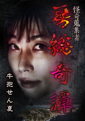 kaikishuushuumono korekutaa bousoukitan
