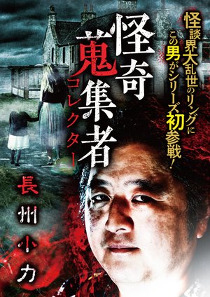 kaikishuushuumono korekutaa choushuukoji