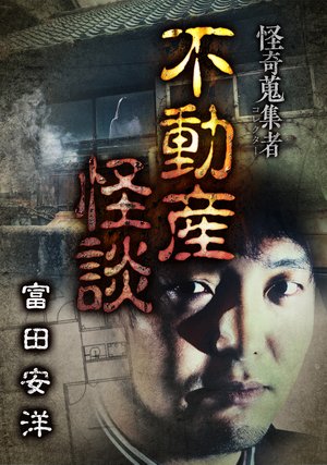 kaikishuushuumono korekutaa fudousankaid