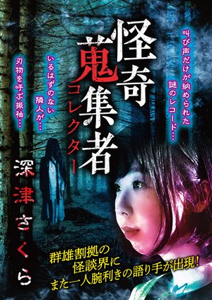 kaikishuushuumono korekutaa fukatsusakur