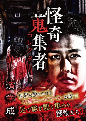 kaikishuushuumono korekutaa hamakousei
