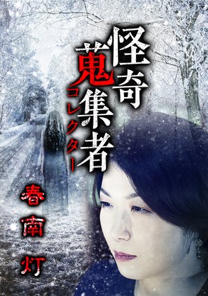 kaikishuushuumono korekutaa haruminamito