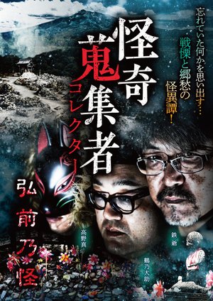 kaikishuushuumono korekutaa hirosakinoka