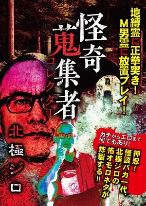 kaikishuushuumono korekutaa hokkyokujiro