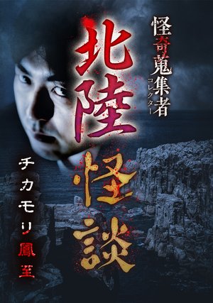 kaikishuushuumono korekutaa hokurikukaid