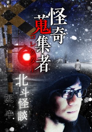 kaikishuushuumono korekutaa hokutokaidan