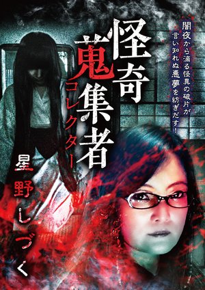 kaikishuushuumono korekutaa hoshinoshizu
