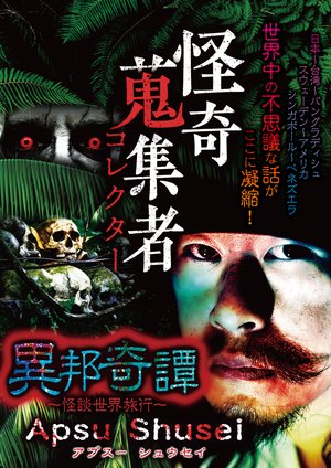 kaikishuushuumono korekutaa ihoukitan ka