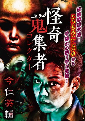 kaikishuushuumono korekutaa imahitoeisuk