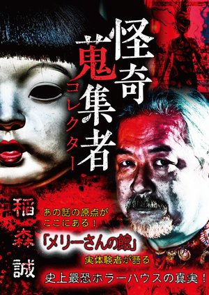kaikishuushuumono korekutaa inamorimakot