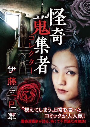 kaikishuushuumono korekutaa itousanshiha