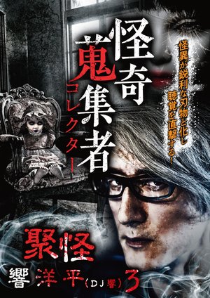 kaikishuushuumono korekutaa jukai kyouyo
