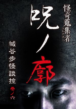 kaikishuushuumono korekutaa junokaku shi
