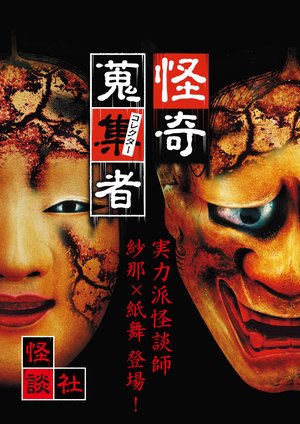 kaikishuushuumono korekutaa kaidansha