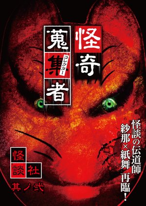 kaikishuushuumono korekutaa kaidansha so