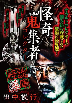 kaikishuushuumono korekutaa kaidansouko