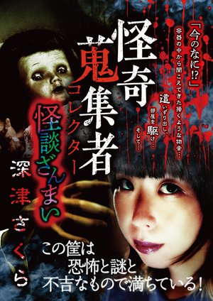 kaikishuushuumono korekutaa kaidanzanmai