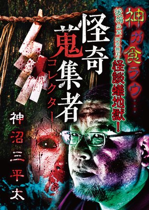 kaikishuushuumono korekutaa kaminumasanp