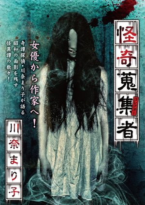 kaikishuushuumono korekutaa kawanamariko