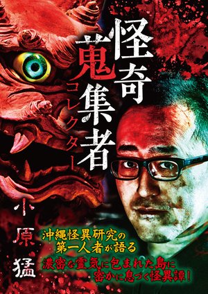 kaikishuushuumono korekutaa koharatakesh
