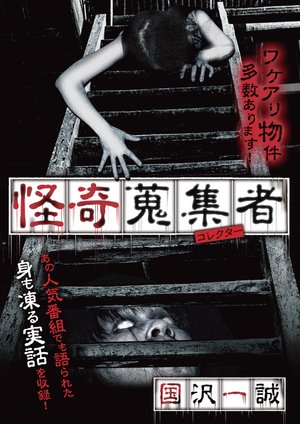 kaikishuushuumono korekutaa kunisawaisse
