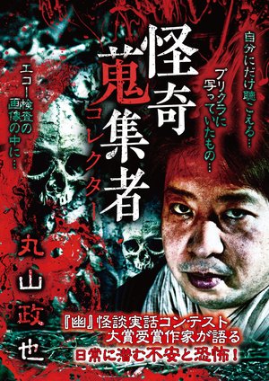 kaikishuushuumono korekutaa maruyamamasa
