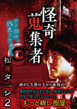 kaikishuushuumono korekutaa matsubaratan 1