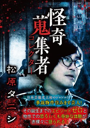 kaikishuushuumono korekutaa matsubaratan