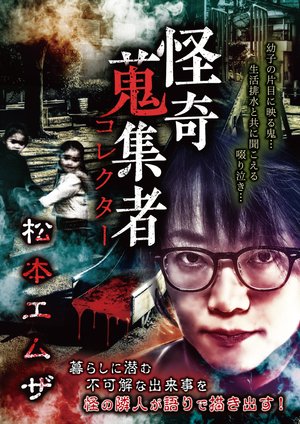 kaikishuushuumono korekutaa matsumotoemu
