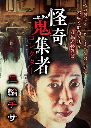 kaikishuushuumono korekutaa miwachisa