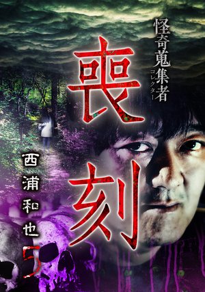 kaikishuushuumono korekutaa mokoku nishi
