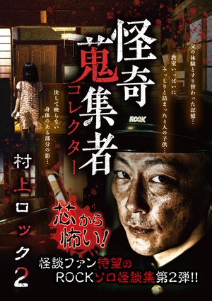 kaikishuushuumono korekutaa murakamirokk
