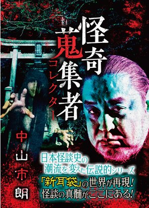 kaikishuushuumono korekutaa nakayamaichi