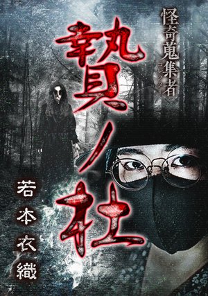 kaikishuushuumono korekutaa nienomori wa