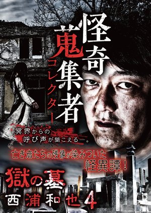 kaikishuushuumono korekutaa nishiurakazu 1