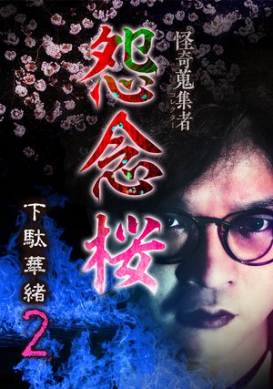 kaikishuushuumono korekutaa onnensakura