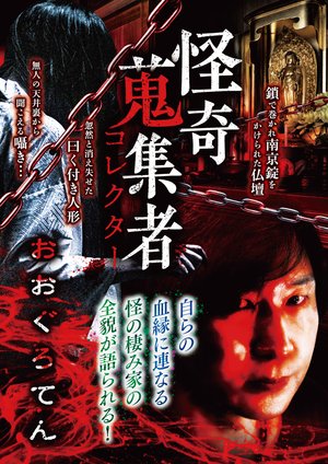 kaikishuushuumono korekutaa ooguroten