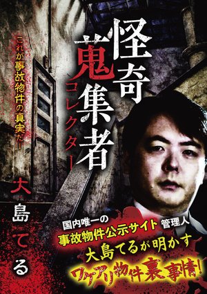 kaikishuushuumono korekutaa ooshimateru